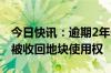 今日快讯：逾期2年未完成建筑，宝能汽车再被收回地块使用权