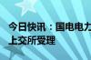 今日快讯：国电电力100亿元小公募债项目获上交所受理