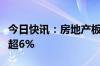 今日快讯：房地产板块震荡下挫，我爱我家跌超6%