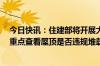 今日快讯：住建部将开展大跨度钢结构公共建筑设计回访，重点查看屋顶是否违规堆载物料等