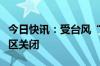 今日快讯：受台风“格美”影响，福州多个景区关闭