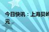 今日快讯：上海贝岭遭主力资金净卖出超5亿元