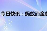 今日快讯：蚂蚁消金总经理江浩任职资格获批