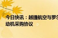 今日快讯：越捷航空与罗尔斯罗伊斯签署40台遄达7000发动机采购协议