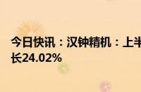 今日快讯：汉钟精机：上半年归母净利润4.53亿元，同比增长24.02%