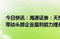 今日快讯：海通证券：天然气重卡有望推动重卡行业更新，带动头部企业盈利能力提升