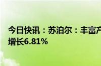 今日快讯：苏泊尔：丰富产品品类，上半年归母净利润同比增长6.81%