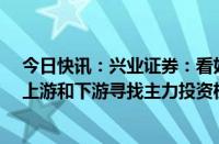 今日快讯：兴业证券：看好Robotaxi发展前景，从产业链上游和下游寻找主力投资机会