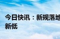 今日快讯：新规落地首日，融券余额创逾四年新低