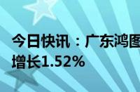 今日快讯：广东鸿图：上半年归母净利润同比增长1.52%