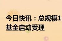 今日快讯：总规模100亿元，武汉新城科创母基金启动受理