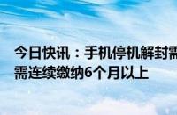 今日快讯：手机停机解封需社保信息深圳移动：属实，社保需连续缴纳6个月以上