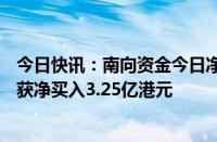 今日快讯：南向资金今日净卖出0.76亿港元，工商银行逆市获净买入3.25亿港元