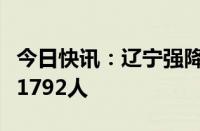 今日快讯：辽宁强降雨来袭，当地共转移安置1792人