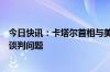 今日快讯：卡塔尔首相与美国国务卿通电话，讨论加沙停火谈判问题