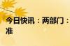 今日快讯：两部门：提高汽车报废更新补贴标准