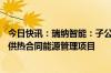 今日快讯：瑞纳智能：子公司拟投资约2.06亿元承揽AI智慧供热合同能源管理项目