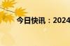 今日快讯：2024暑期档票房破65亿