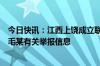 今日快讯：江西上饶成立联合调查组：关注到万年县委领导毛某有关举报信息