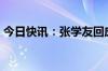 今日快讯：张学友回应杭州站3场演唱会取消