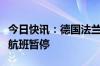 今日快讯：德国法兰克福机场称因示威活动致航班暂停