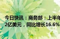 今日快讯：商务部：上半年我国对外非金融类直接投资726.2亿美元，同比增长16.6%