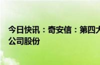 今日快讯：奇安信：第四大股东奇安壹号拟减持不超5.01%公司股份