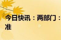 今日快讯：两部门：提高汽车报废更新补贴标准