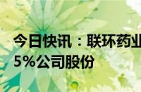 今日快讯：联环药业：控股股东拟增持不超0.5%公司股份