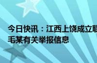 今日快讯：江西上饶成立联合调查组：关注到万年县委领导毛某有关举报信息