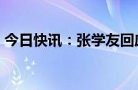 今日快讯：张学友回应杭州站3场演唱会取消