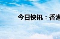 今日快讯：香港恒生指数下跌2%