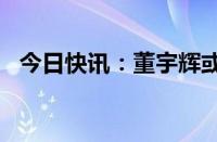 今日快讯：董宇辉或将拿到超1.4亿元奖励