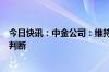 今日快讯：中金公司：维持美联储将在第四季度降息一次的判断