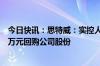 今日快讯：思特威：实控人 董事长徐辰提议2000万元4000万元回购公司股份