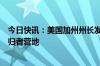 今日快讯：美国加州州长发布行政令，要求拆除该州无家可归者营地