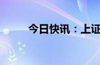 今日快讯：上证50跌幅扩大至1%