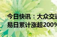 今日快讯：大众交通午后再度涨停，15个交易日累计涨超200%