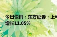 今日快讯：东方证券：上半年归母净利润21.11亿元，同比增长11.05%