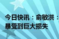 今日快讯：俞敏洪：近三个月，我的形象因网暴受到巨大损失