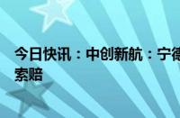 今日快讯：中创新航：宁德时代针对公司提出知识产权侵权索赔