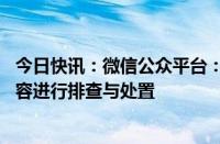 今日快讯：微信公众平台：近期将对违规搬运 盗版微短剧内容进行排查与处置