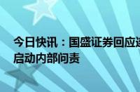 今日快讯：国盛证券回应连收9张罚单：事发被接管前，已启动内部问责