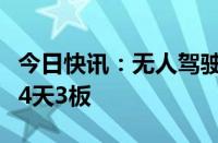 今日快讯：无人驾驶板块盘初走强，启明信息4天3板