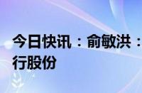 今日快讯：俞敏洪：东方甄选不会持有与辉同行股份