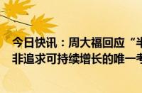 今日快讯：周大福回应“半年净关店180家”：门店规模并非追求可持续增长的唯一考量