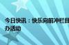 今日快讯：快乐向前冲栏目组：暂未在山东省外开设赛道 举办活动