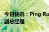 今日快讯：Ping Ru（汝平）离任路博迈基金副总经理