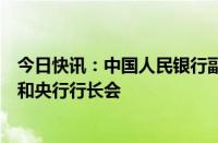 今日快讯：中国人民银行副行长宣昌能出席二十国集团财长和央行行长会
