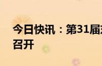 今日快讯：第31届东盟地区论坛在老挝万象召开